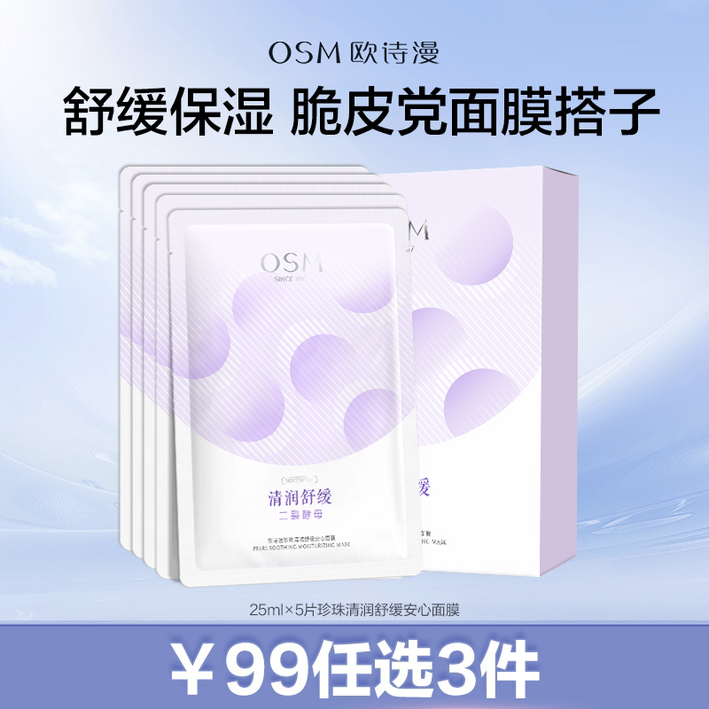 【99元任选3件】25ml×5片珍珠清润舒缓安心面膜