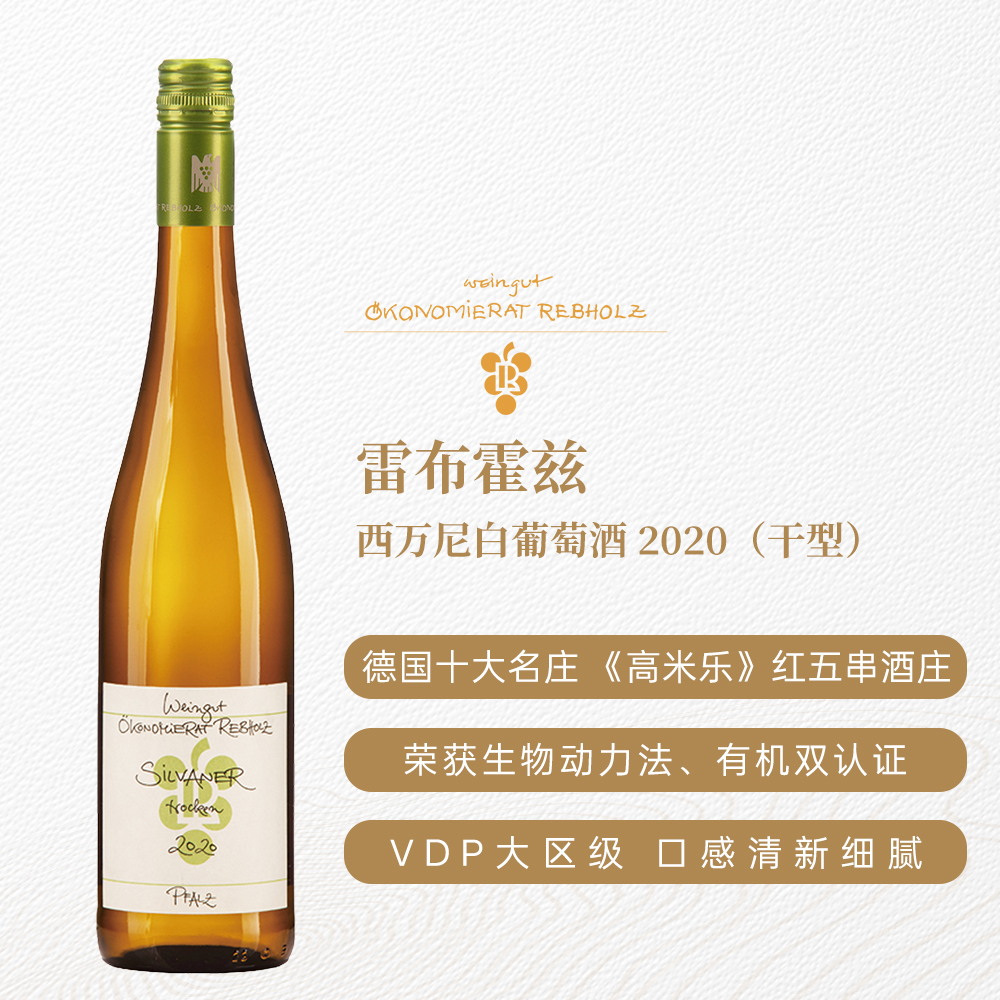雷布霍兹西万尼白葡萄酒2020 干型 12%vol 750ml