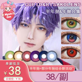 【活动】CUPID&RISAKOLENS梨沙子 半年抛&年抛 新品 星光指引/永冻誓言/深海祝福/鱼跃幻海/远空航行/无尽夏花/赤焰龙瞳/帕瓦 COS 恋与深空/夏以昼/黎深/祁煜/电锯人 显色美瞳