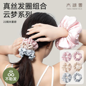 太湖雪100%桑蚕丝礼盒套装 | 真丝发圈泡芙发圈+护眼角防晒口罩+桑蚕丝真丝枕套眼罩