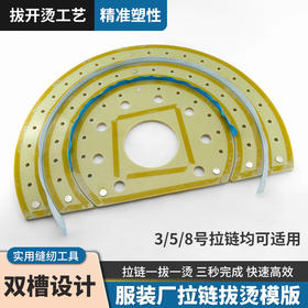 服装厂拉链拔烫模板双槽设计3/5/8号拉链适用实用服装缝纫配件