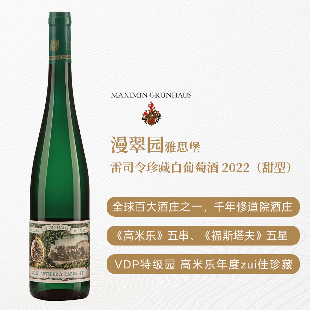 漫翠园雅思堡雷司令珍藏白葡萄酒2022 甜型 8%vol 750ml