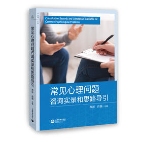 常见心理问题咨询实录和思路导引