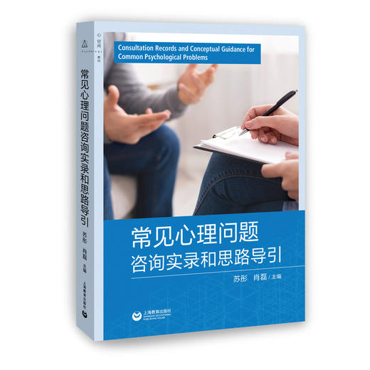 常见心理问题咨询实录和思路导引 商品图0