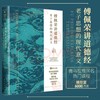 傅佩荣讲《道德经》:老子思想的现代意义  “傅佩荣谈经典”系列升级 商品缩略图0