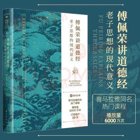 傅佩荣讲《道德经》:老子思想的现代意义  “傅佩荣谈经典”系列升级