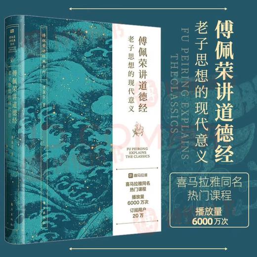 傅佩荣讲《道德经》:老子思想的现代意义  “傅佩荣谈经典”系列升级 商品图0