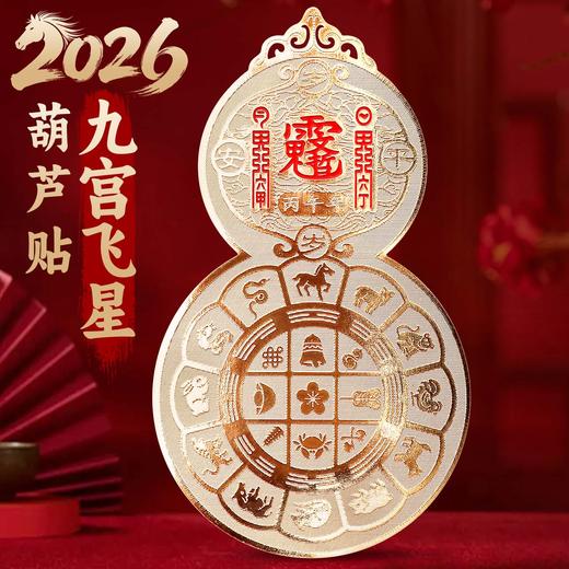 2026九宫飞星葫芦贴 商品图0