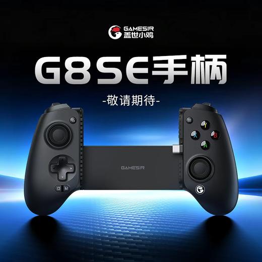 【发售时间以最终官方公布为准】盖世小鸡G8se手机拉伸手柄 商品图0