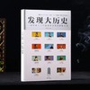 《发现大历史》｜ 北大教授力荐！“机关重重”让历史活起来了，带孩子手脑心并用，探索式学习！ 商品缩略图0