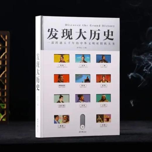 《发现大历史》｜ 北大教授力荐！“机关重重”让历史活起来了，带孩子手脑心并用，探索式学习！ 商品图0
