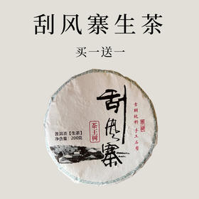 【会员日直播】买一送一 2012刮风寨（生茶）200克/砖