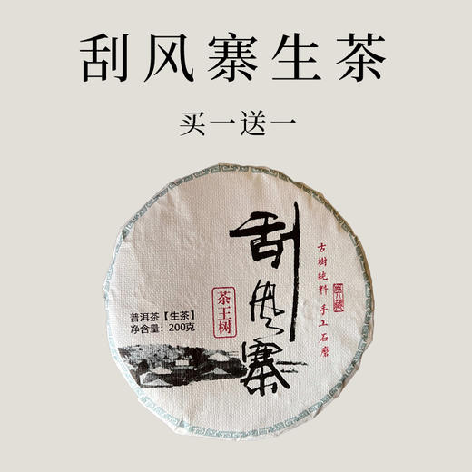 【会员日直播】买一送一 2012刮风寨（生茶）200克/砖 商品图0