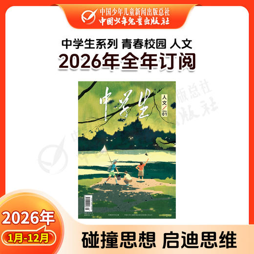 【2026年订阅】中学生系列【科普】+【人文】+【新作文】全年或半年任选 商品图3