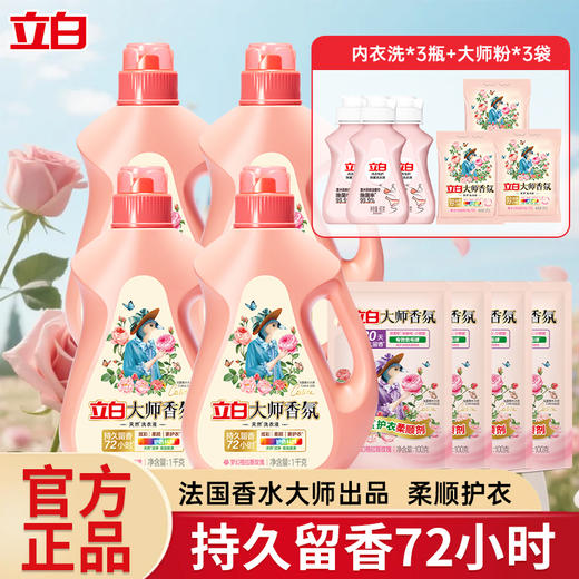 立白大师1kg*4瓶+大师柔顺剂100g*4袋+内衣洗80g*3瓶+大师洗衣粉35g*3袋 商品图0