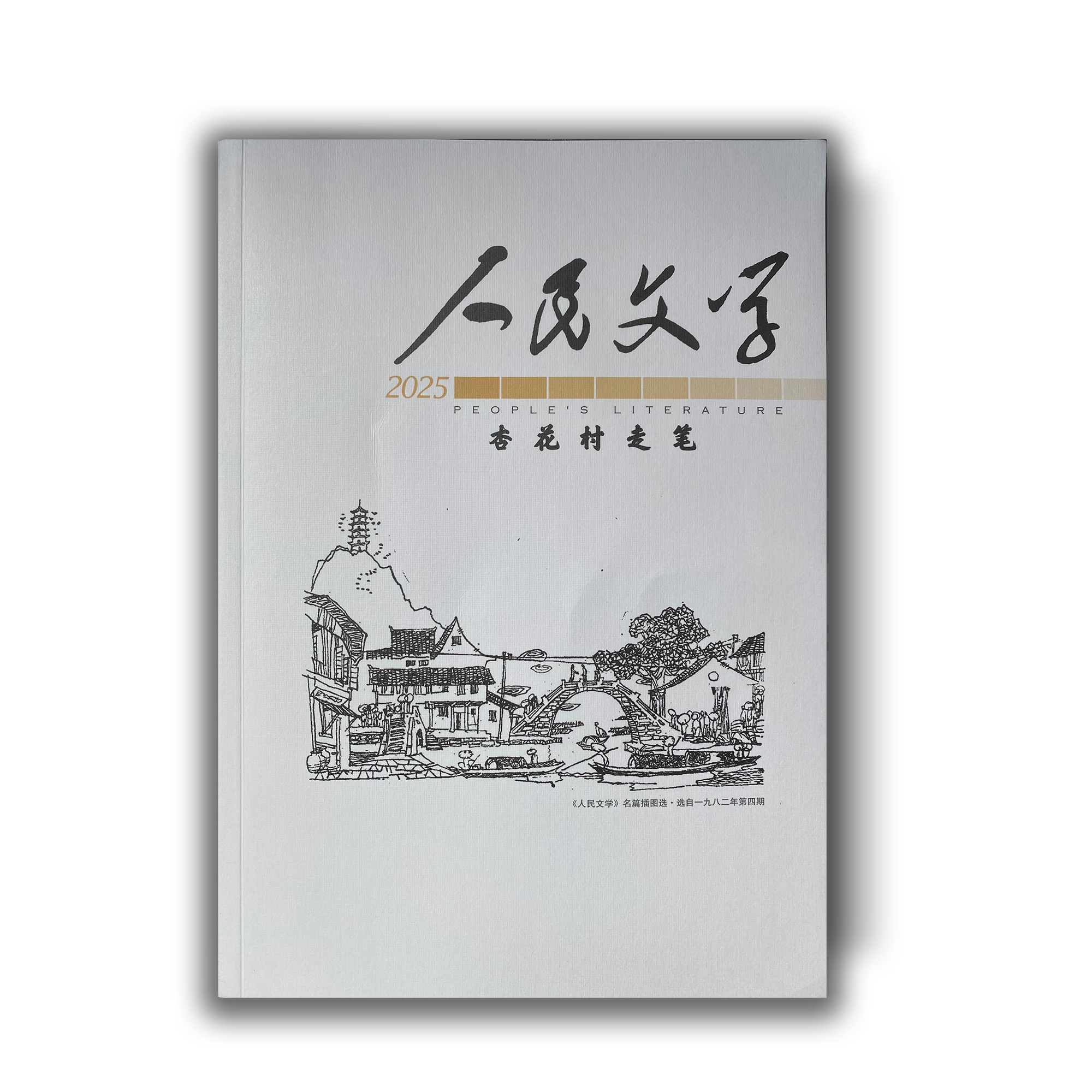 人民文学 2025年增刊——杏花村走笔