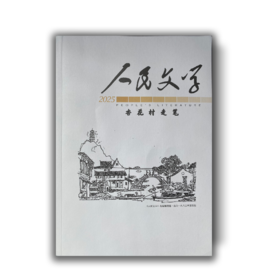 人民文学 2025年增刊——杏花村走笔