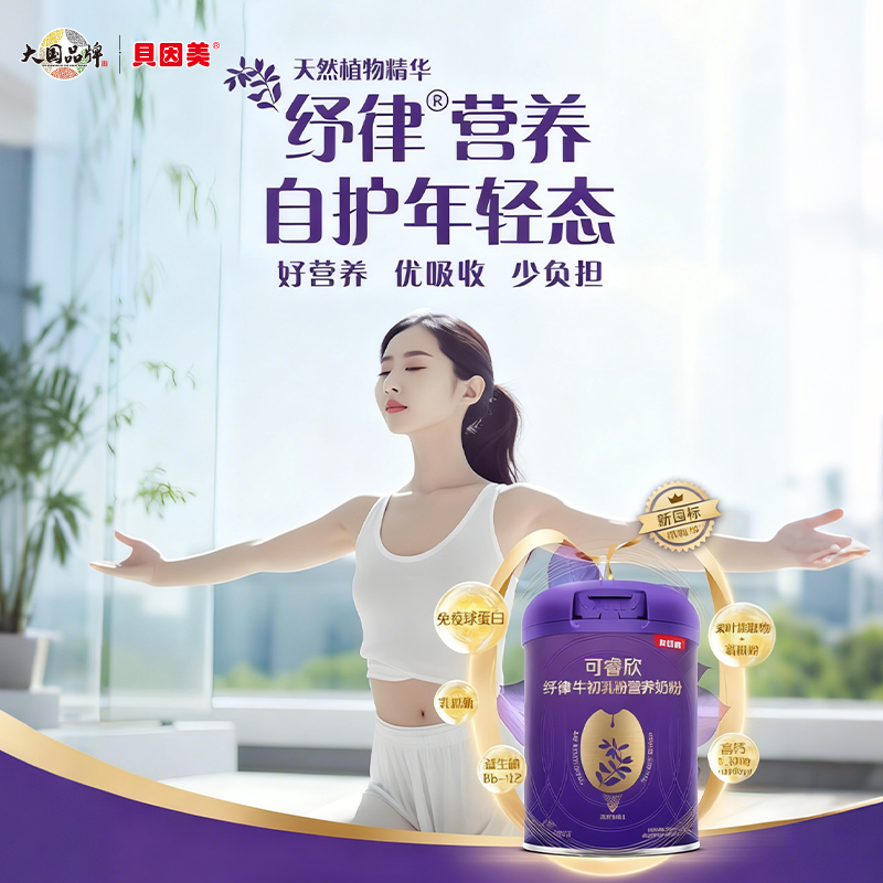 贝因美可睿欣纾律牛初乳粉营养奶粉680克