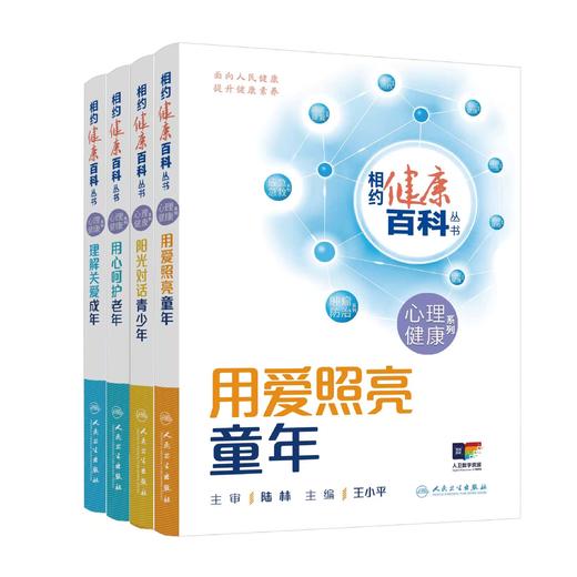 相约健康百科丛书“心理健康系列”【任选】 商品图0