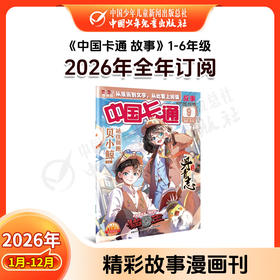 🌟【2026年订阅】中国卡通1-6年级【故事版】+【幽默谜趣】 全年或半年任选