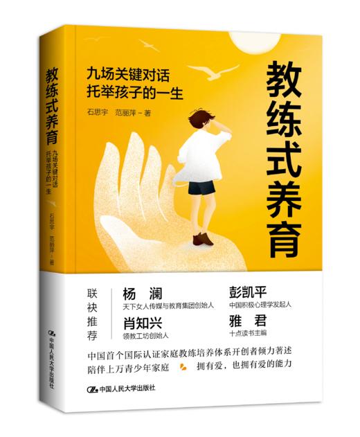 教练式养育：九场关键对话托举孩子的一生 / 石思宇 商品图1
