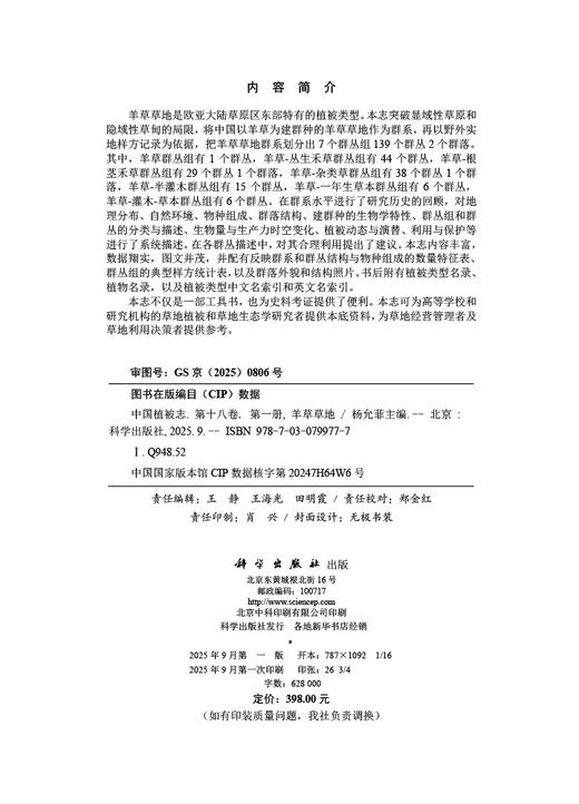 中国植被志 第十八卷 第一册 羊草草地 商品图2