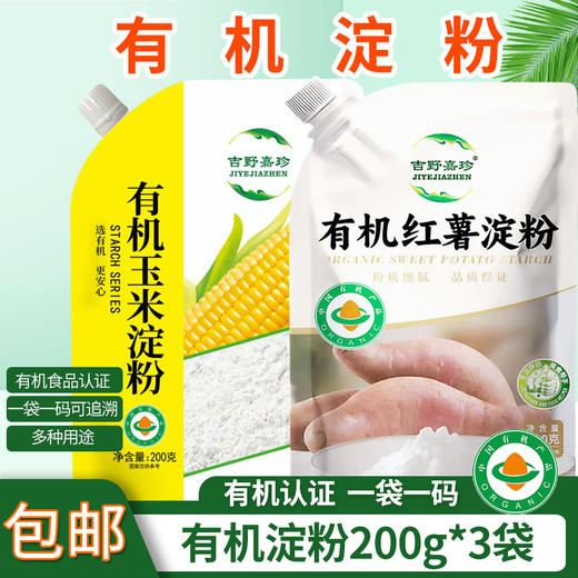 包邮有机红薯淀粉/玉米淀粉200g*3袋粉质细腻品质保证 多种用途 商品图0