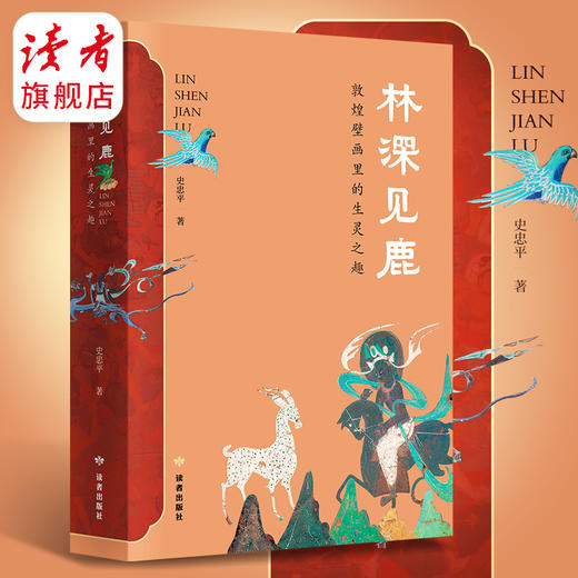 《林深见鹿》敦煌壁画里的圣灵之趣 史忠平/著 敦煌石窟美术 裸脊线装 读者出版社 商品图1