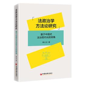 法政治学方法论研究：基于中国式法治现代化的视角