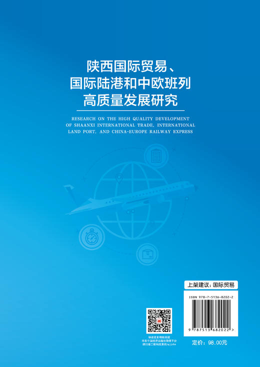 陕西国际贸易、国际陆港和中欧班列高质量发展研究 商品图1