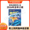 【2026年订阅】神奇动物系列小说 全年或半年任选 商品缩略图0
