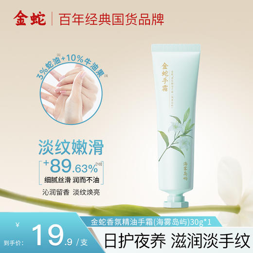 金蛇香氛护手霜 淡纹嫩滑水润防干清爽滋润不油腻 商品图1
