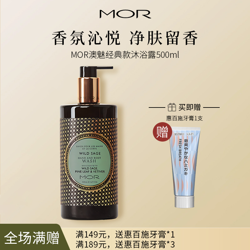 【MOR 澳魅 经典香氛保湿沐浴液 500ml 】（鼠尾草）