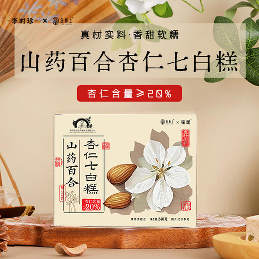 【买2送1 买3送2】李时珍出品 田陌上山药百合杏仁七白糕 甄选食材 配料干净 老少皆宜 商品图0