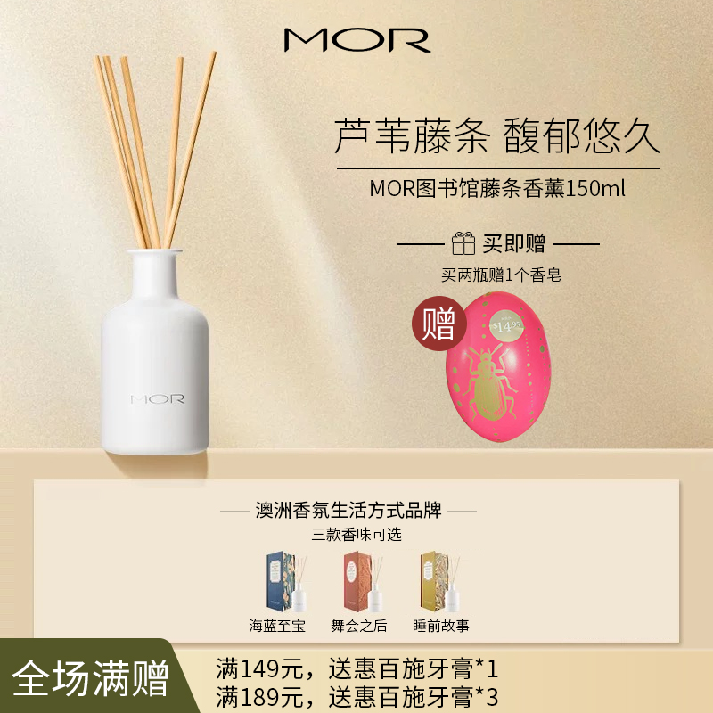 MOR 澳魅 藤条香薰图书馆天然植物香薰 150ml