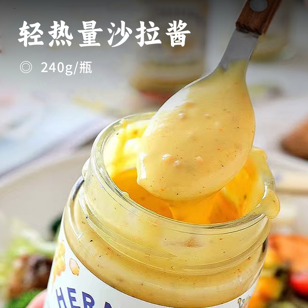 轻热量沙拉酱 | 蜂蜜芥末酸甜微辣 莳萝柠檬开胃解腻 佃煮海苔醇厚咸香  千岛三明治咸甜微酸 多种口味丰富搭配 轻脂轻卡无负担 酱料
