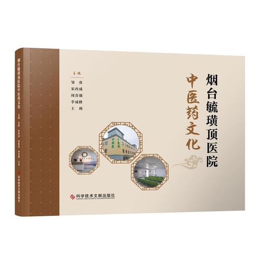 烟台毓璜顶医院中医药文化 邹勇 等主编 中医疫病发展简史 针灸的历史 中医历史记载 中医文化 9787523525388科学技术文献出版社 商品图1