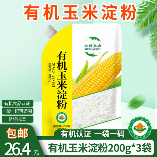 包邮有机红薯淀粉/玉米淀粉200g*3袋粉质细腻品质保证 多种用途 商品图3