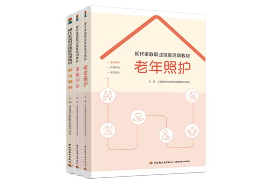 现代家政职业技能培训教材 商品图0