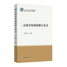 高质量发展的浙江范式