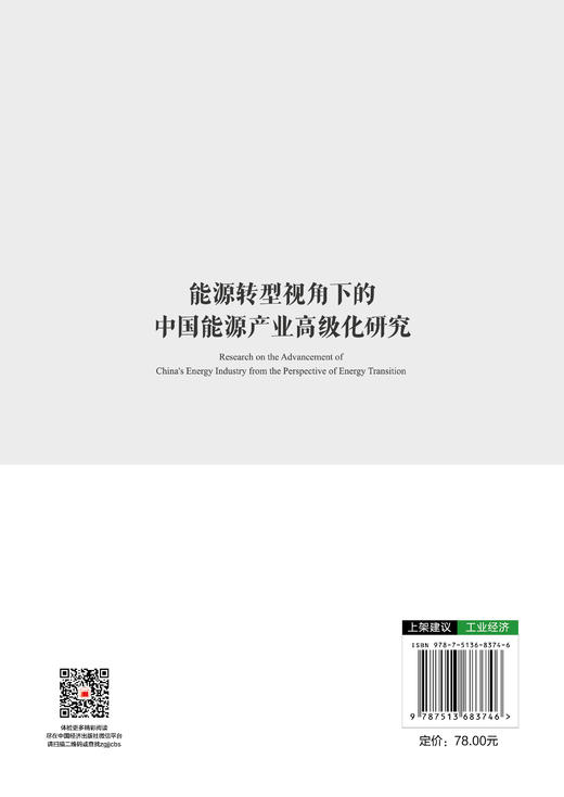 能源转型视角下的中国能源产业高级化研究 商品图1