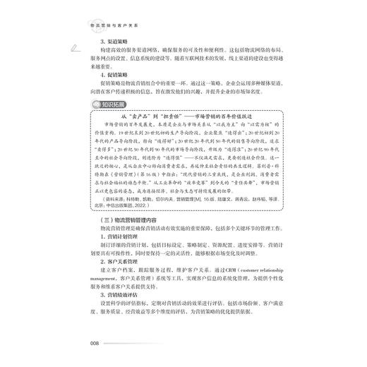 物流营销与客户关系/浙江省高职院校“十四五”重点立项建设教材/物流管理专业智能化融媒体新形态精品系列教材/王卫平 吴庆念 主编/浙江大学出版社 商品图4