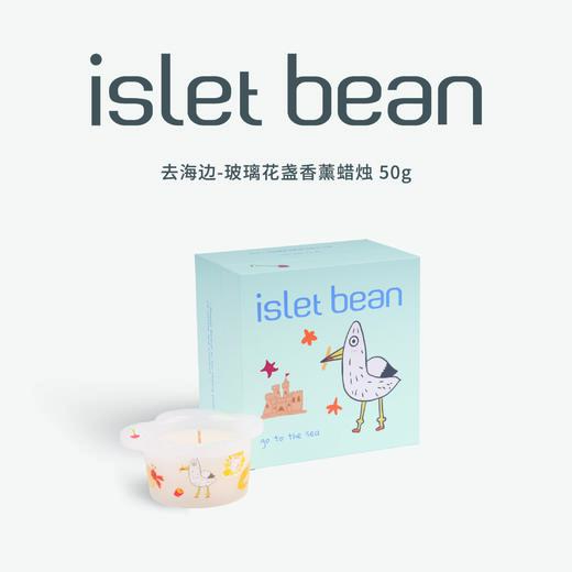 isletbean豆岛去海边系列玻璃花盏香薰蜡烛50g 商品图2