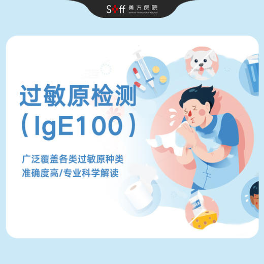 过敏原检测（IgE100） 商品图0