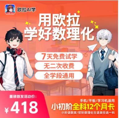 欧拉AI学 双十二活动9折！同步中小学数理化、语数英；3-5分钟动画课程轻松掌握知识点 商品图4