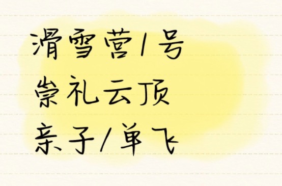【滑雪营1号】华北TOP云顶雪场,单飞营/亲子家庭1:1可选,冬奥场地+专业体系+资深教练+五星酒店|6~14岁亲子/单飞