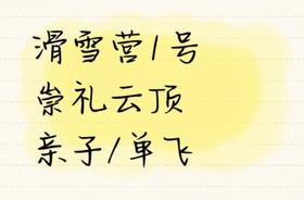 【滑雪营1号】华北TOP云顶雪场,单飞营/亲子家庭1:1可选,冬奥场地+专业体系+资深教练+五星酒店|6~14岁亲子/单飞