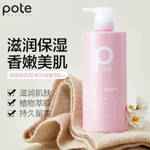 柏缇小苍兰美肌舒爽沐浴露800ml 商品图1