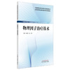 物理因子治疗技术 林成杰 高娜 主编 全国高等职业教育新形态规划教材 中国中医药出版社 商品缩略图4