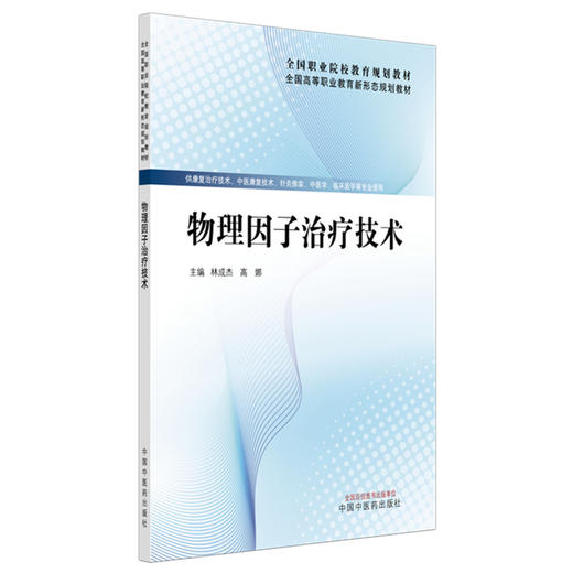 物理因子治疗技术 林成杰 高娜 主编 全国高等职业教育新形态规划教材 中国中医药出版社 商品图4
